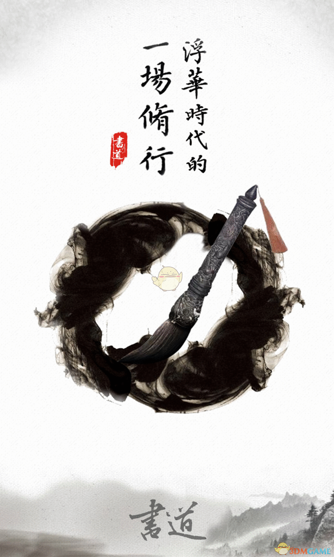 修身书道APP