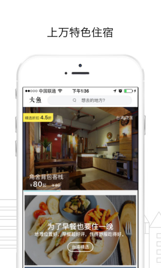 大鱼旅行APP