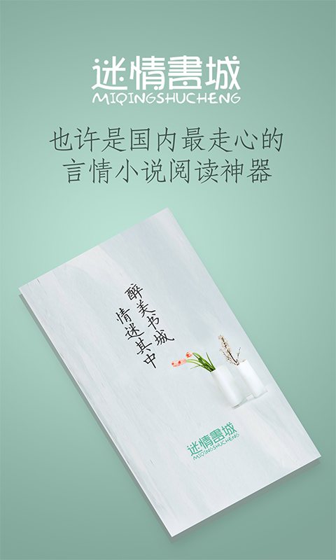 迷情书城APP
