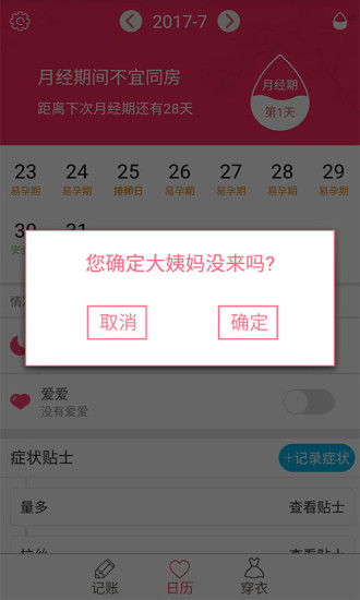 排卵期安全期日历APP