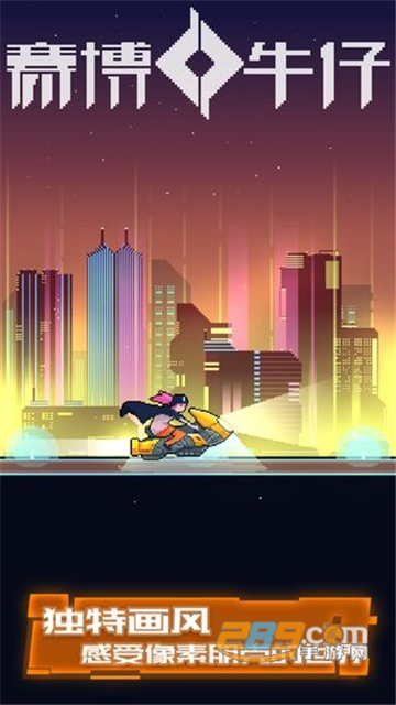 赛博牛仔内购破解版1.03.47