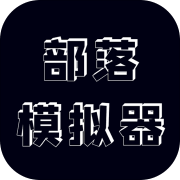 部落模拟器手机破解版v1.0