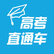 高考直通车APP