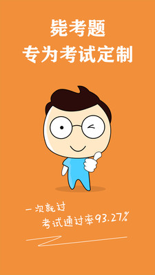 自考毙考题APP