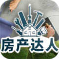 房产达人手机版中文无限金币破解版v0.987破解版