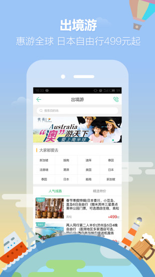 春秋旅游APP