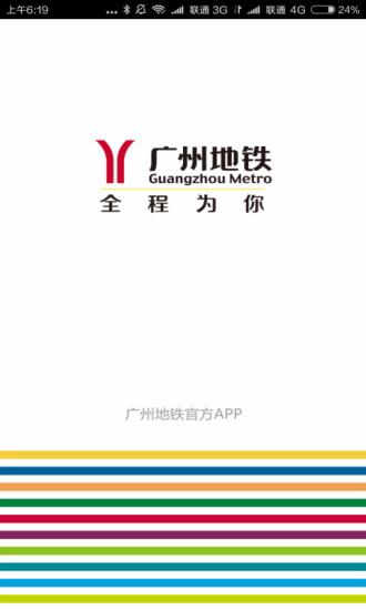 广州地铁APP