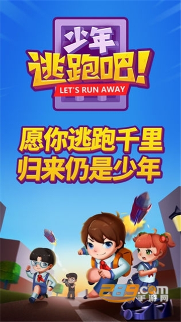 少年逃跑吧官方版v2.0
