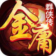 金庸群侠传单机手机版2020破解版