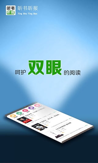 听书听报APP