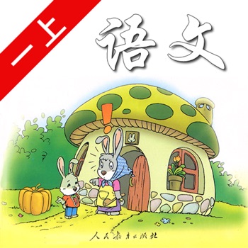 一年级上册APP