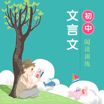 初中文言文阅读训练大全APP