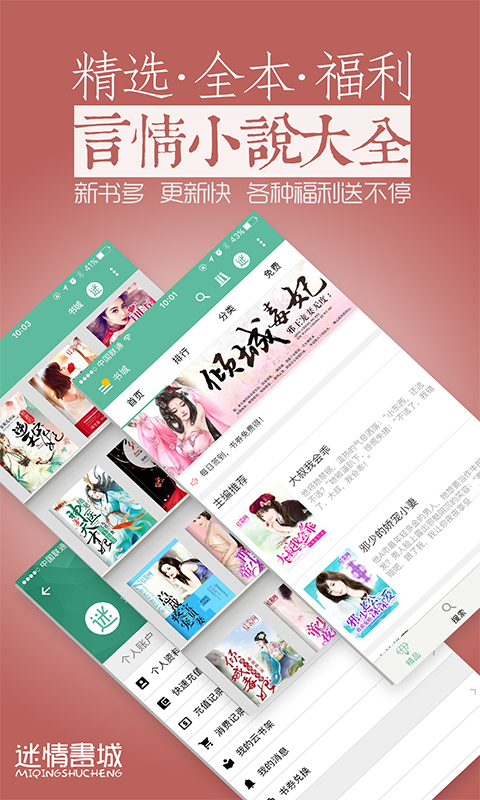 迷情书城APP
