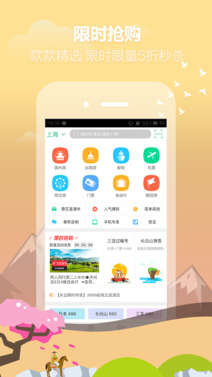 春秋旅游APP