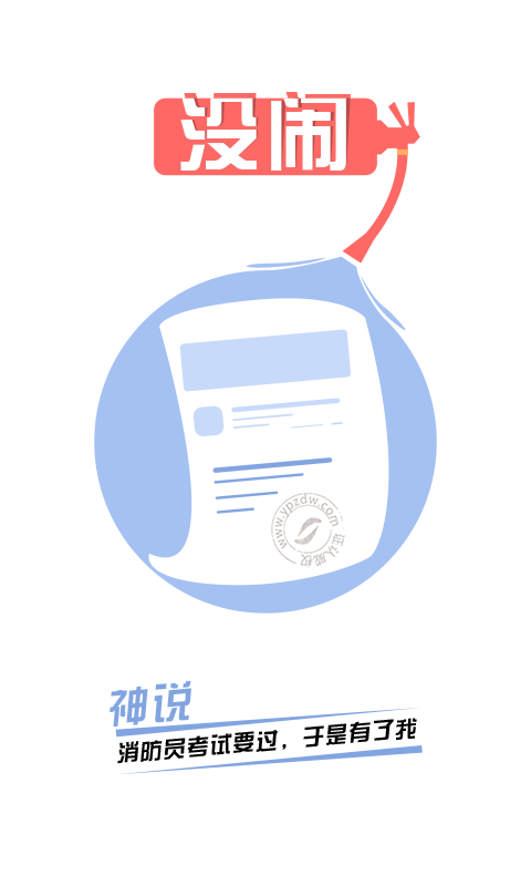 消防工程师APP