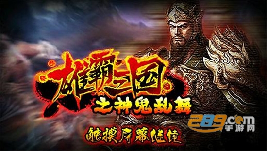 雄霸三国之神鬼乱舞手机版2020