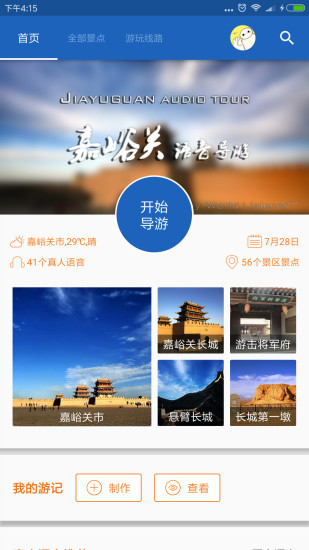 嘉峪关导游APP