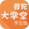 普陀大学堂 学生版APP