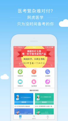 阿虎医考APP
