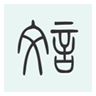 文言文字典APP