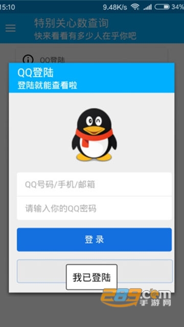 特别关心查询人数软件v1.0.0安卓版
