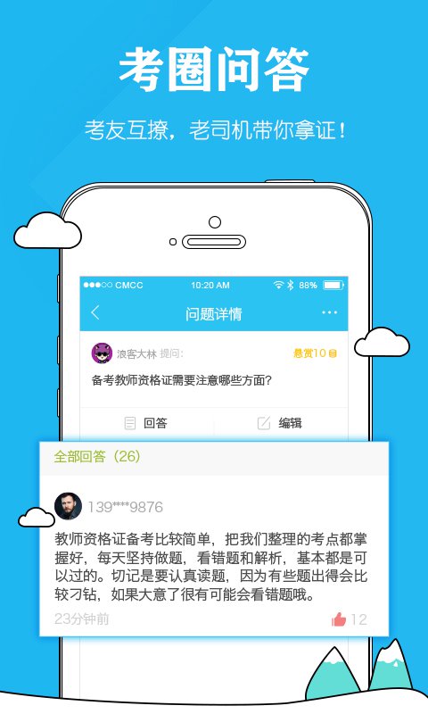 教师资格毙考题APP