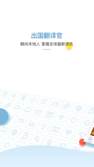 出国翻译官APP