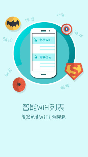 快牙免费wifiAPP
