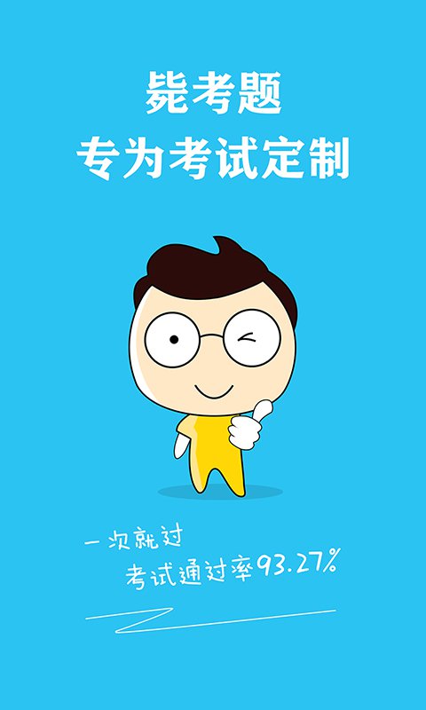 教师资格毙考题APP