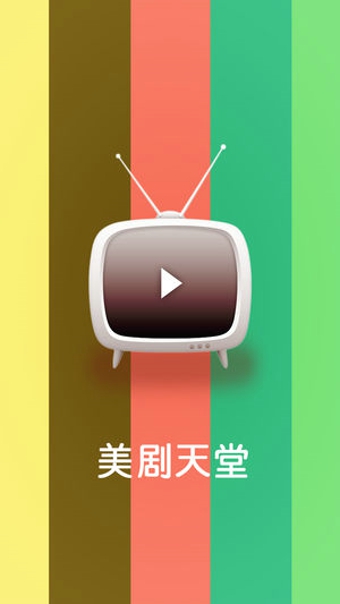 美剧天堂APP