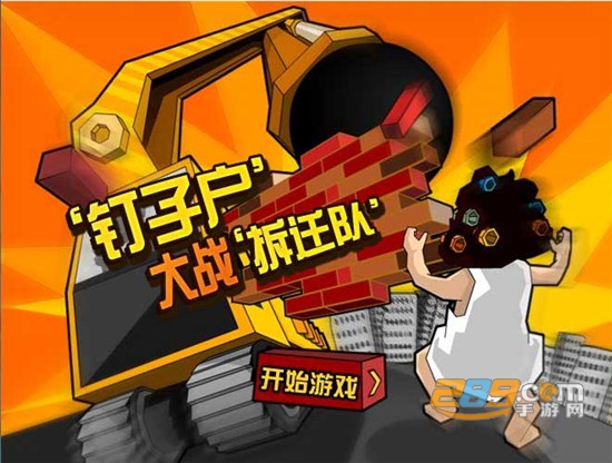钉子户大战拆迁队游戏官方版v1.3手机版