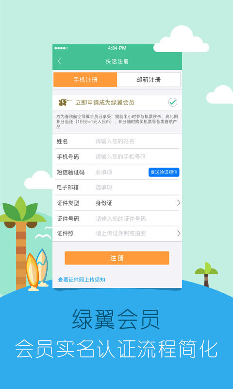 春秋航空APP