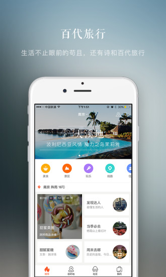 百代旅行APP