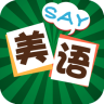 美语怎么说APP