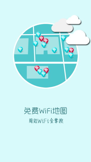 快牙免费wifiAPP