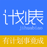 学习计划表官方安卓版v2.0.1安卓版