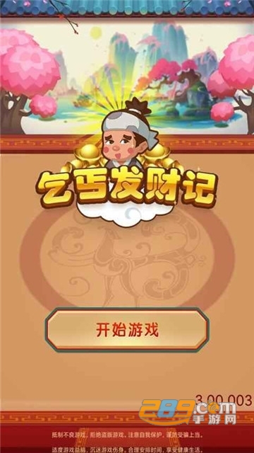 乞丐发财记正式版v1.0