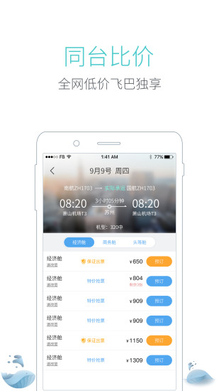 飞巴商旅APP