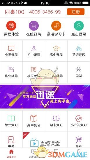 同桌100APP