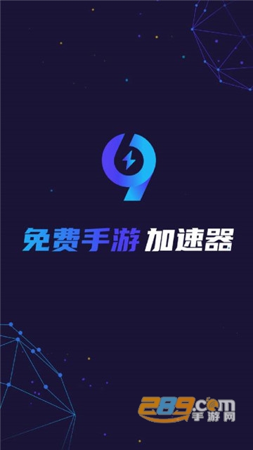 99手游加.速器v1.1.3安卓版