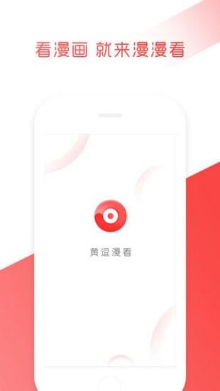 黄逗漫看APP
