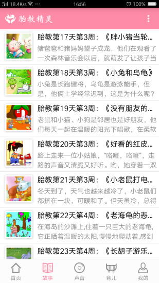 胎教精灵APP