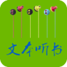TXT文本听书APP