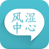 风湿中心APP
