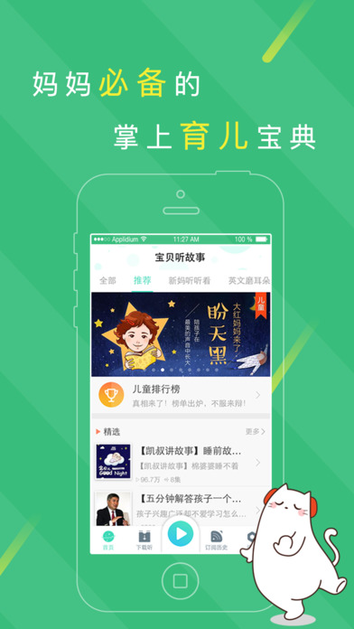 宝贝听故事APP