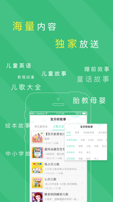 宝贝听故事APP