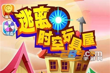逃离时空玩具屋破解版 逃离时空玩具屋破解版