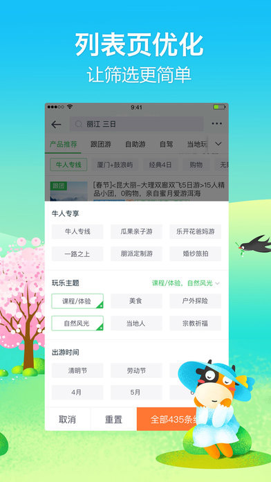 途牛旅游APP