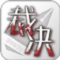 裁决诗人官方最新版v1.0.0