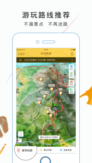 驴迹导游APP